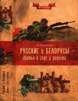 Русские и белорусы — братья в горе и радости - Широкорад Александр Борисович