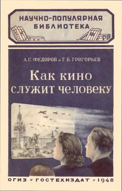 Как кино служит человеку - Григорьев Г. Б.