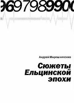 Сюжеты Ельцинской эпохи - Мирошниченко Андрей Александрович