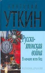 Русско-японская война. В начале всех бед - Уткин Анатолий Иванович