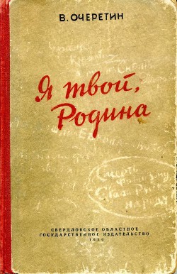 Я твой, Родина — Очеретин Вадим Кузьмич