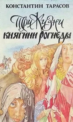 Три жизни княгини Рогнеды - Тарасов Константин Иванович