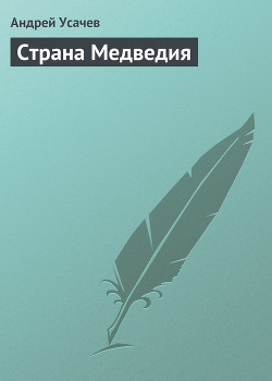 Страна Медведия — Усачев Андрей Алексеевич