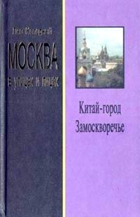 Москва в улицах и лицах - Колодный Лев Ефимович