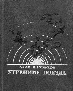 Утренние поезда — Зак Авенир Григорьевич