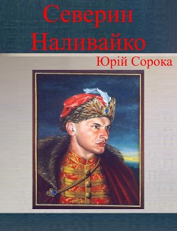 Северин Наливайко - Сорока Юрій В.