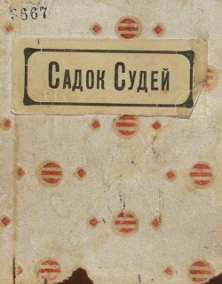 Садок судей — Низен Екатерина