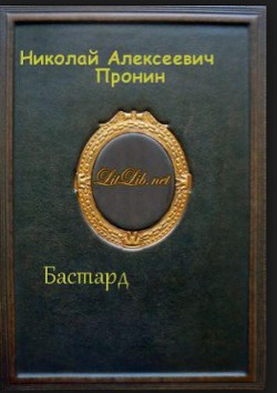 Бастард - Пронин Николай