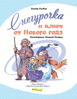 Снегурочка и ключ от Нового года — Скибин Виктор