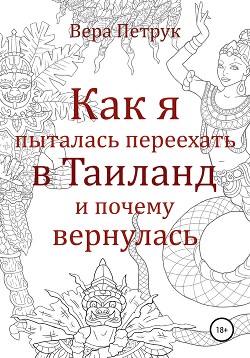 Как я пыталась переехать в Таиланд и почему вернулась - Петрук Вера