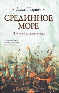 Срединное море. История Средиземноморья - Норвич Джон Джулиус