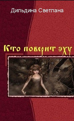 Кто поверит эху? - Часть 4 (СИ) - Дильдина Светлана