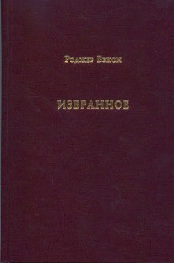 Избранное - Бэкон Роджер