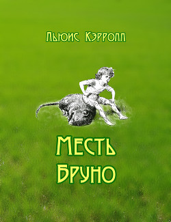 Месть Бруно — Кэрролл Льюис