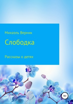 Слободка - Верник Михаэль