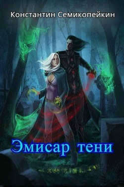 Эмиссар Тени (СИ) - Семикопейкин Константин Сергеевич