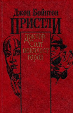 Доктор Солт покидает город - Пристли Джон Бойнтон