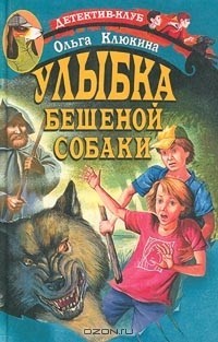 Улыбка бешеной собаки — Клюкина Ольга Петровна