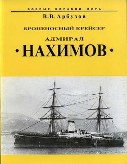 Броненосный крейсер “Адмирал Нахимов” - Арбузов Владимир Васильевич