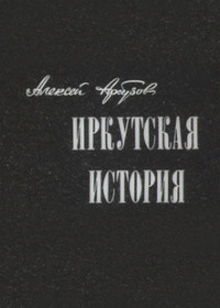 Иркутская история — Арбузов Алексей Николаевич