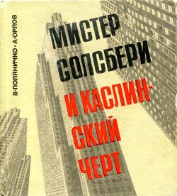 Мистер Солсбери и каслинский черт - Поляничко Виктор Петрович