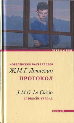 Протокол - Леклезио Жан-Мари Гюстав