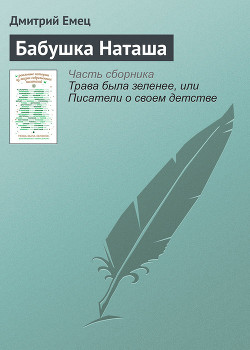 Бабушка Наташа — Емец Дмитрий Александрович