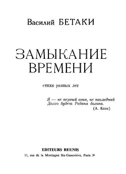 Замыкание времени. Стихи разных лет — Бетаки Василий Павлович