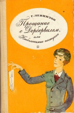 Прощание с Дербервилем, или Необъяснимые поступки — Левинзон Гавриил Александрович