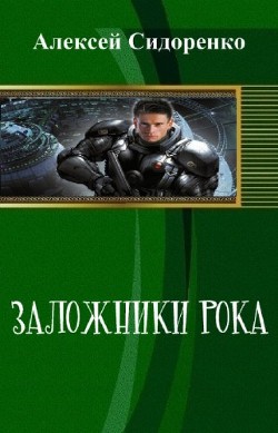 Заложники рока (СИ) - Сидоренко Алексей Петрович Chipstone