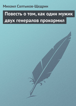 Повесть о том, как один мужик двух генералов прокормил — Салтыков-Щедрин Михаил Евграфович