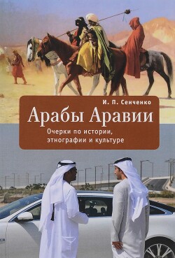 Арабы Аравии. Очерки по истории, этнографии и культуре - Сенченко Игорь