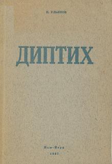 «Патриотизм требует рассуждения» - Ульянов Николай Иванович