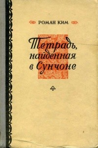 Тетрадь, найденная в Сунчоне - Ким Роман