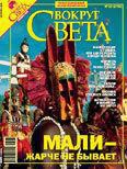 Журнал «Вокруг Света» №10 за 2006 год - Журнал Вокруг Света