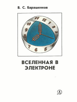 Вселенная в электроне - Барашенков Владилен Сергеевич