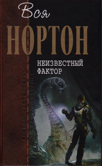 Неизвестный фактор (Романы) — Нортон Андрэ