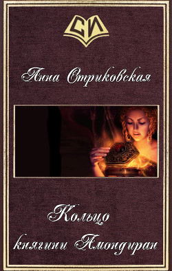 Кольцо княгини Амондиран (СИ) - Стриковская Анна Артуровна