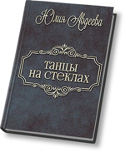 Танцы на стеклах (СИ) - Авдеева Юлия