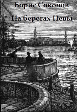 На берегах Невы - Соколов Борис Вадимович