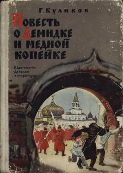 Повесть о Демидке и медной копейке — Куликов Геомар Георгиевич