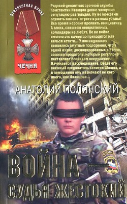 Война - судья жестокий — Полянский Анатолий