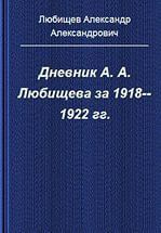 Дневник А. А. Любищева за 1918-1922 гг. - Любищев Александр Александрович