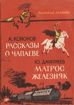 Рассказы о Чапаеве. Матрос Железняк (сборник) — Дмитриев Юрий