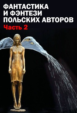 Фантастика и фэнтези польских авторов. Часть 2 (ЛП) - Пилипик Анджей