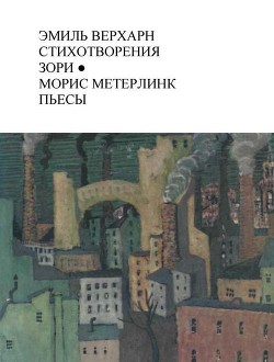 Стихотворения. Зори. Пьесы — Верхарн Эмиль