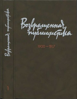 Возвращенная публицистика. В 2 кн. Кн. 1. 1900—1917 - Мартов Юлий Осипович