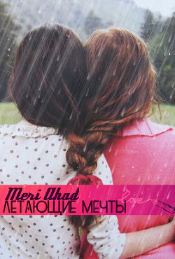 Летающие мечты (СИ) — Ахад Мери 