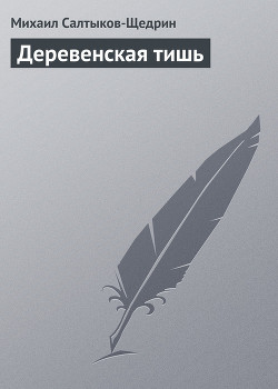 Деревенская тишь — Салтыков-Щедрин Михаил Евграфович