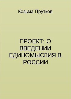 Проект: о введении единомыслия в России — Прутков Козьма Петрович